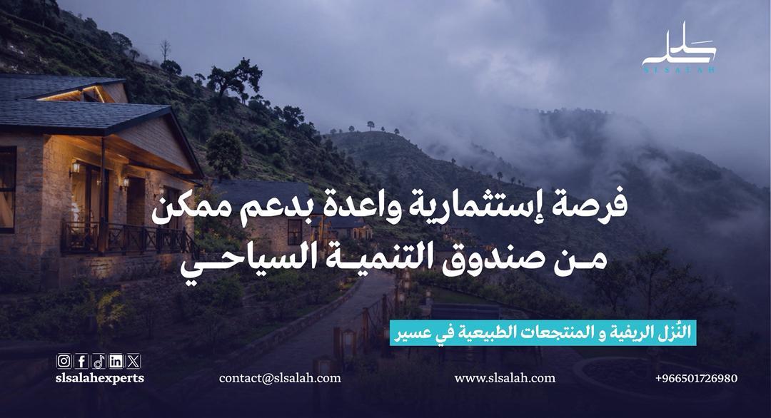 النُزل الريفية والمنتجعات الطبيعية في عسير: فرصة استثمارية واعدة بدعم ممكن من صندوق التنمية السياحي